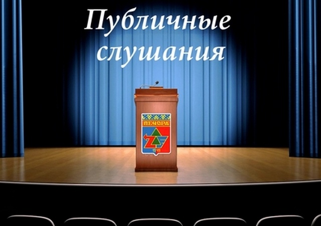 Оповещение о начале публичных слушаний, назначенных на 15 мая 2023 года, ГП «Печора».