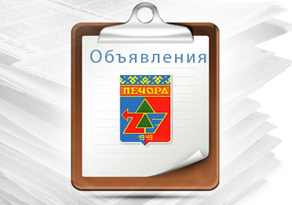 Вниманию населения! Напоминаем, что в Печорском районе создан и действует Совет общественности.