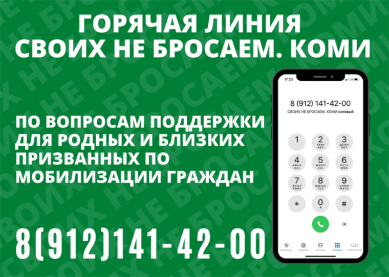 Организована работа «горячей линии» для родных и близких призванных по мобилизации граждан. Организована работа «горячей линии» для родных и близких призванных по мобилизации граждан.